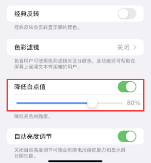 鄯善苹果电池维修分享iPhone省电巧妙设置降低白点值 