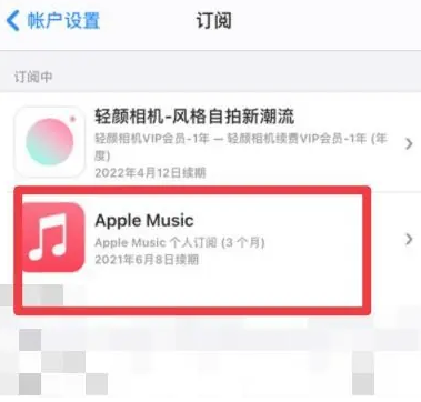 鄯善apple维修店分享Apple Music怎么取消自动收费 