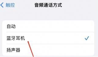 鄯善苹果蓝牙维修店分享iPhone设置蓝牙设备接听电话方法