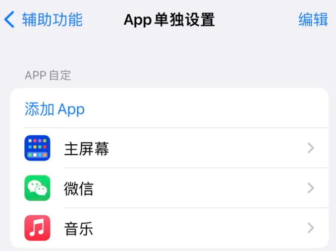 鄯善苹果14服务点分享iPhone14如何单独设置App 