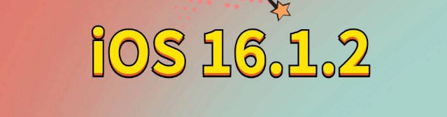 鄯善苹果手机维修分享iOS 16.1.2正式版更新内容及升级方法 