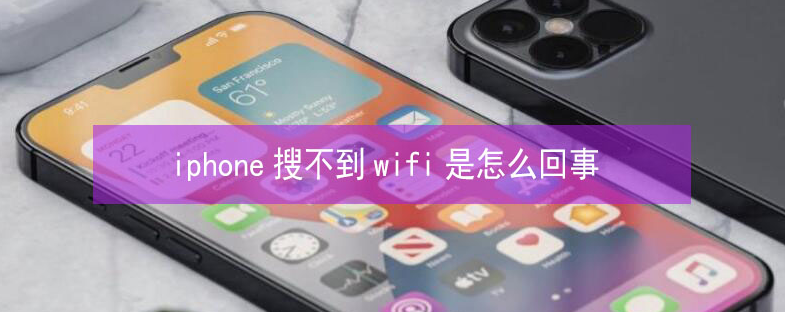 鄯善苹果13维修分享iPhone13搜索不到wifi怎么办 